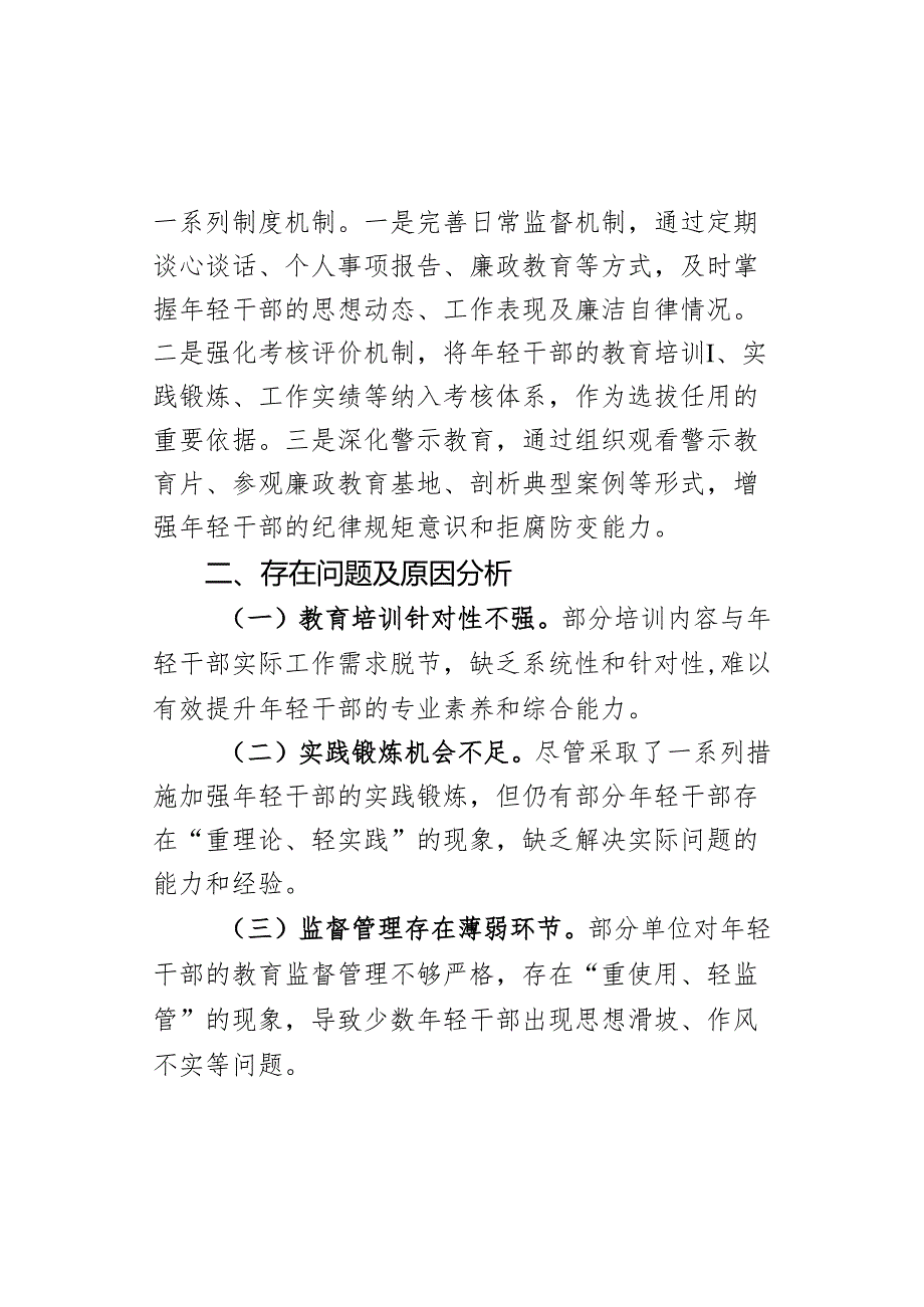 关于进一步加强市直机关年轻干部教育监督管理的调研报告.docx_第3页
