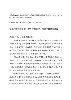 党员教师党纪学习教育专题党课讲稿：（学纪、知纪、明纪、守纪）.docx