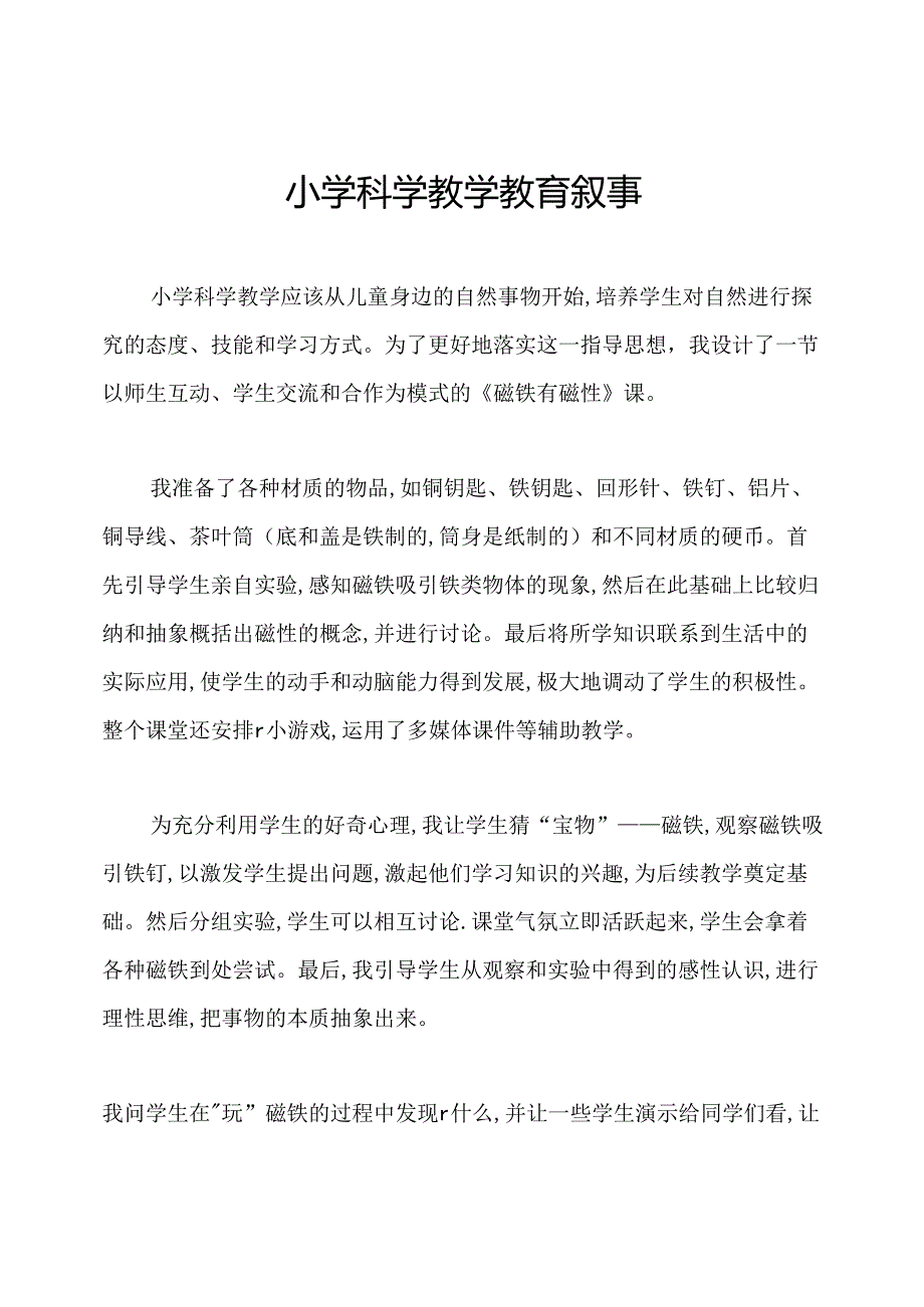 小学科学教学教育叙事.docx_第1页