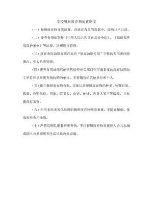 学校餐厨废弃物处置制度.docx