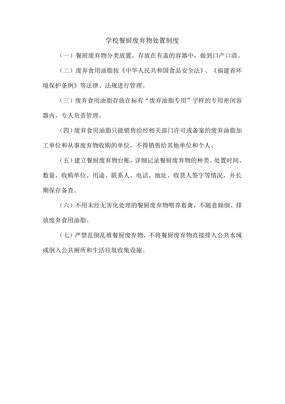 学校餐厨废弃物处置制度.docx_第1页