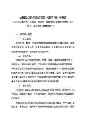 2024年全国重点民间投资项目申报单行材料模板.docx