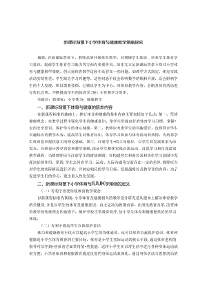 《新课标背景下小学体育与健康教学策略探究》 论文.docx