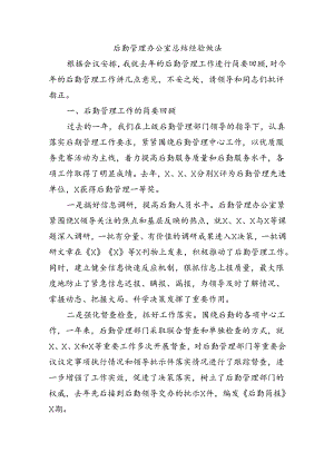 后勤管理办公室总结经验做法.docx
