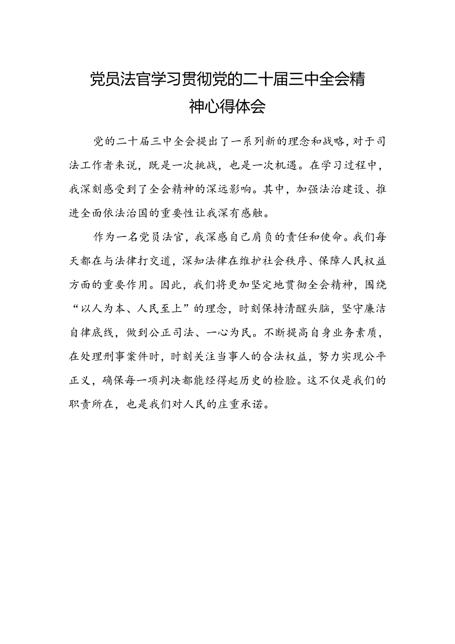 党员法官学习贯彻党的二十届三中全会精神心得体会.docx_第1页