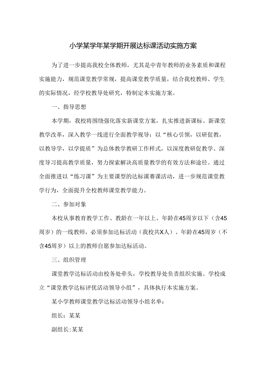 小学某学年某学期开展达标课活动实施方案.docx_第1页