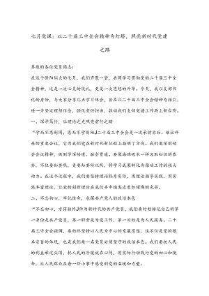 七月党课：以二十届三中全会精神为灯塔照亮新时代党建之路.docx