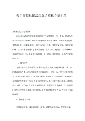 关于大学社团活动总结模板合集十篇.docx