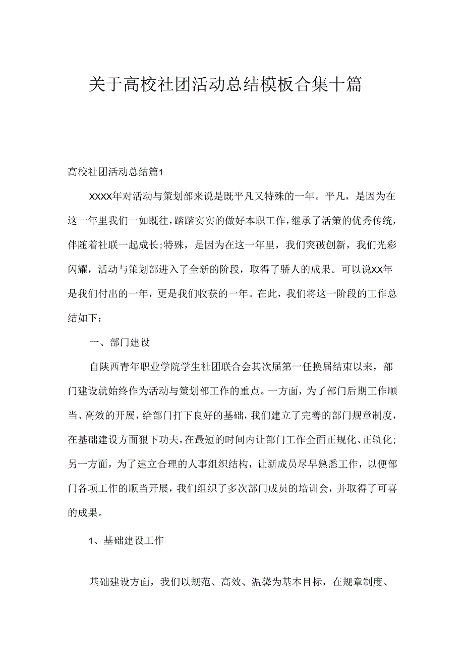 关于大学社团活动总结模板合集十篇.docx_第1页