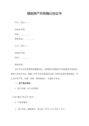 婚前房产共有确认协议书.docx