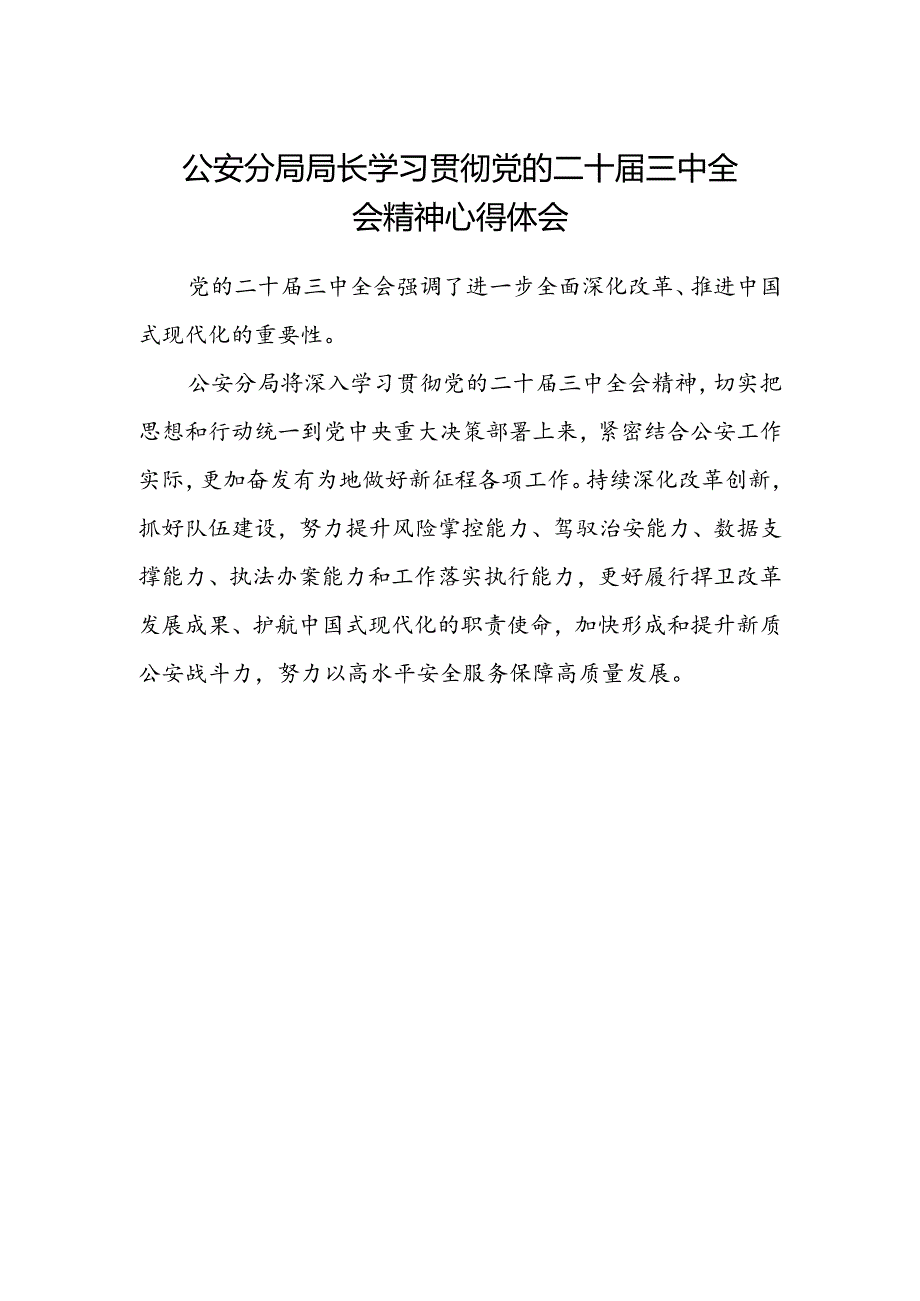 公安分局局长学习贯彻党的二十届三中全会精神心得体会范本.docx_第1页