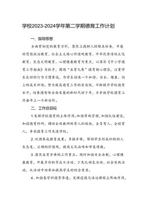 学校2023-2024学年第二学期德育工作计划.docx