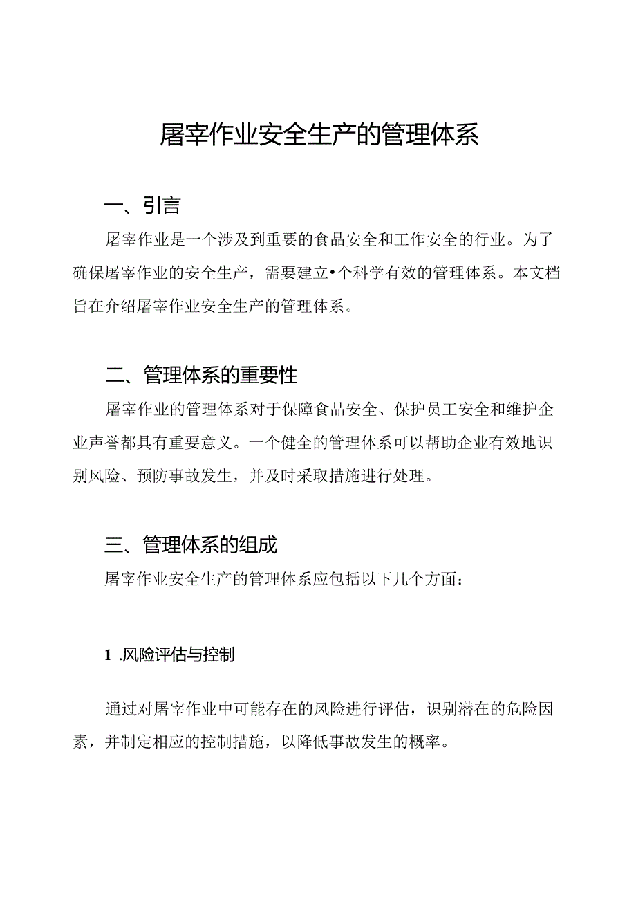 屠宰作业安全生产的管理体系.docx_第1页