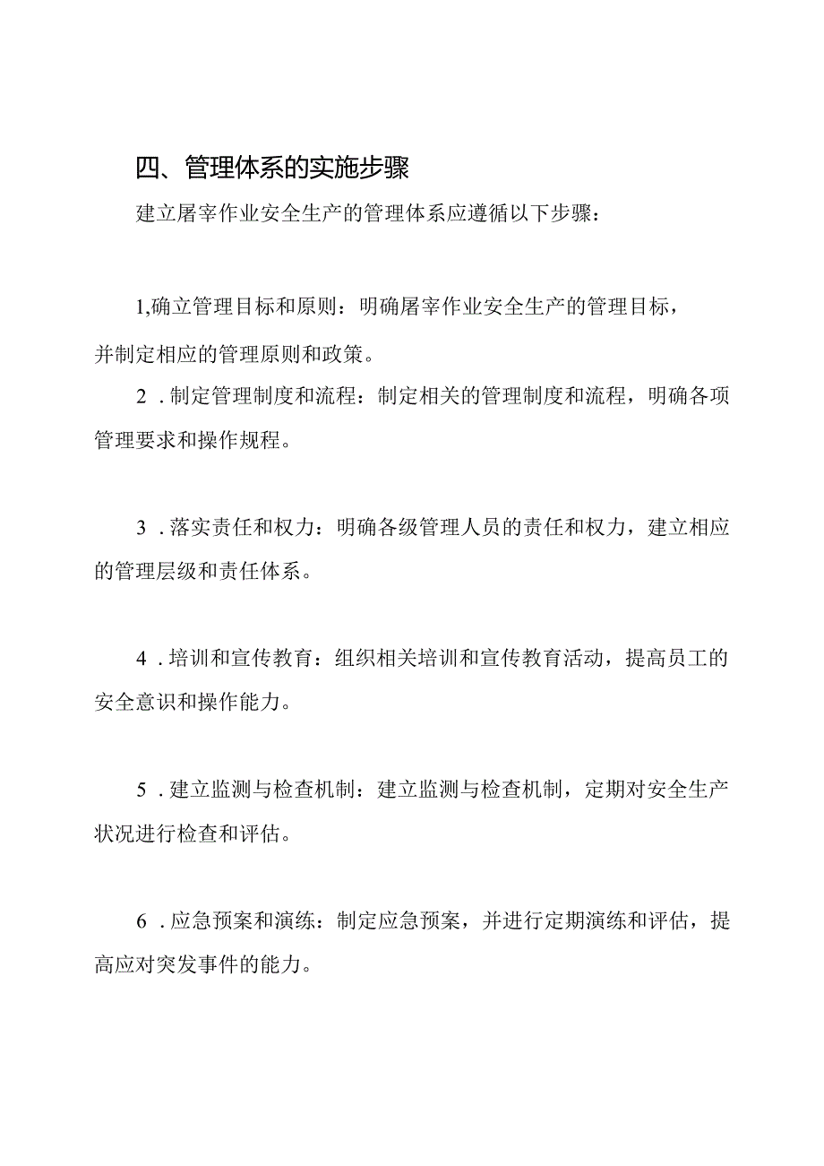 屠宰作业安全生产的管理体系.docx_第3页