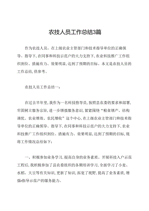 农技人员工作总结3篇.docx