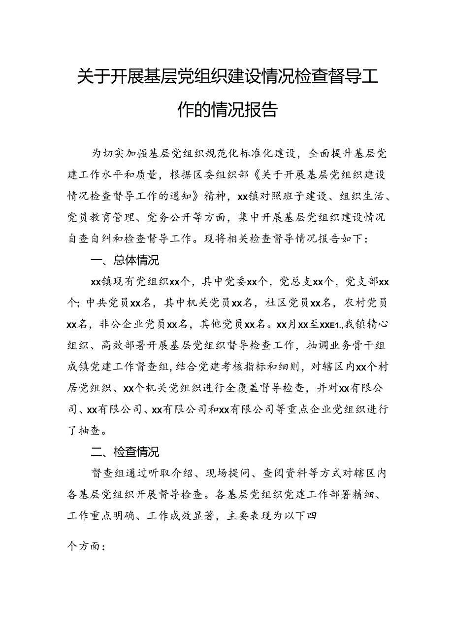 关于开展基层党组织建设情况检查督导工作的情况报告.docx_第1页