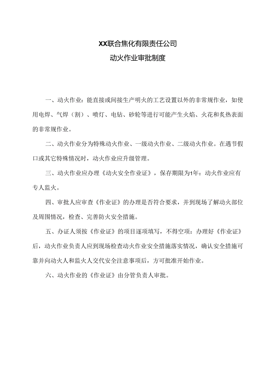 XX联合焦化有限责任公司动火作业审批制度（2024年）.docx_第1页