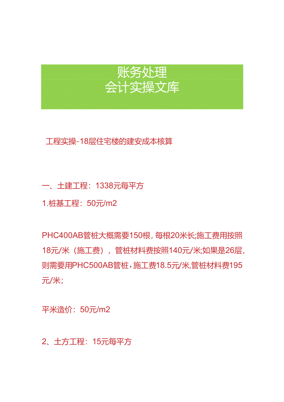 工程实操- 住宅楼的建安成本核算.docx_第1页