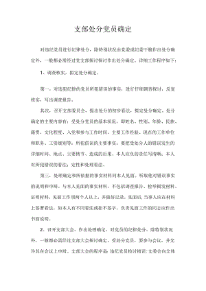 党支部处分党员程序.docx