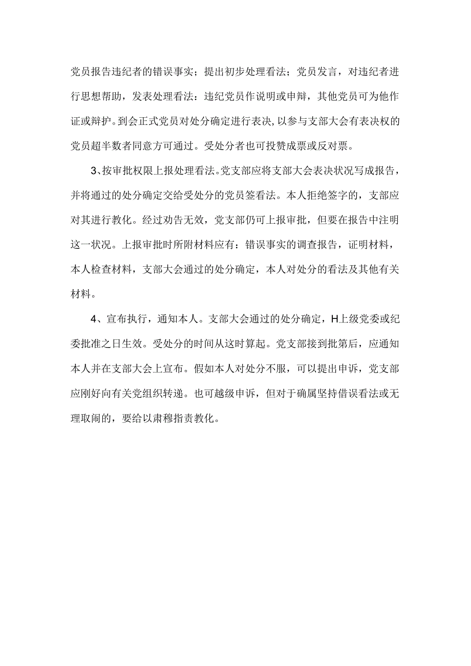 党支部处分党员程序.docx_第2页