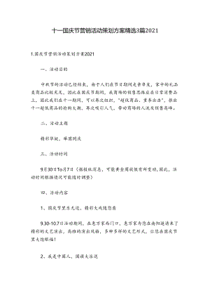 十一国庆节营销活动策划方案精选3篇2021.docx