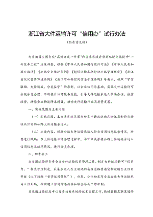 《浙江省大件运输许可“信用办”试行办法（征.docx