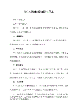 学生纠纷和解协议书范本.docx