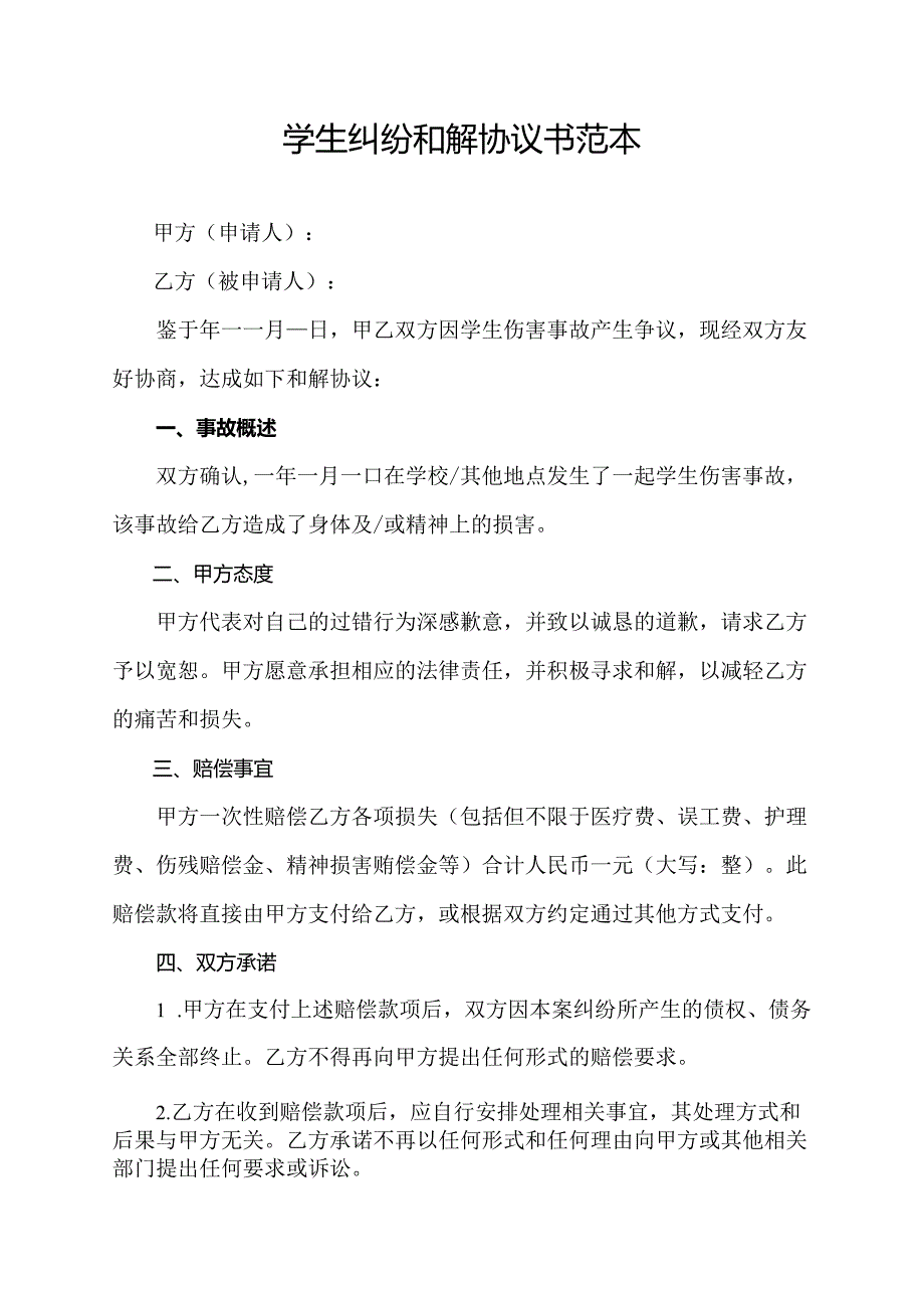 学生纠纷和解协议书范本.docx_第1页