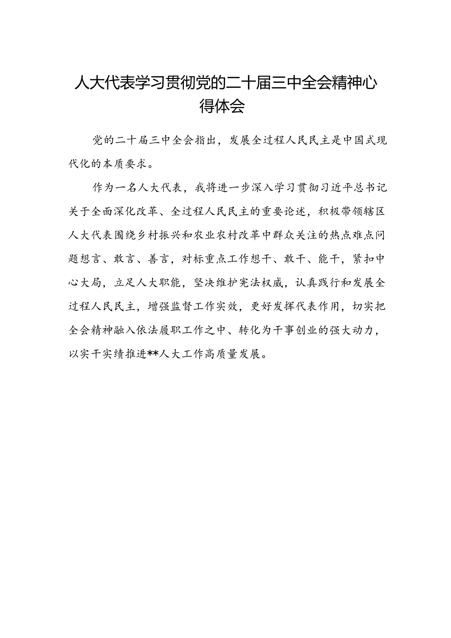 人大代表学习贯彻党的二十届三中全会精神心得体会 .docx_第1页