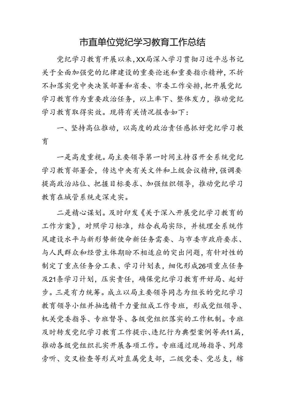 市局党纪学习教育工作总结3300字.docx_第1页