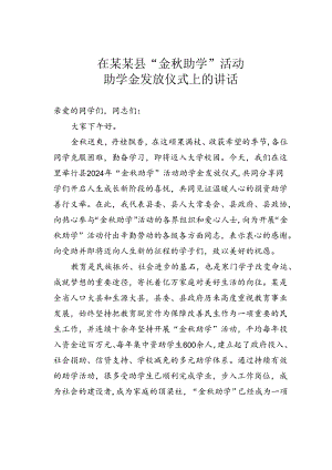 在某某县“金秋助学”活动助学金发放仪式上的讲话.docx