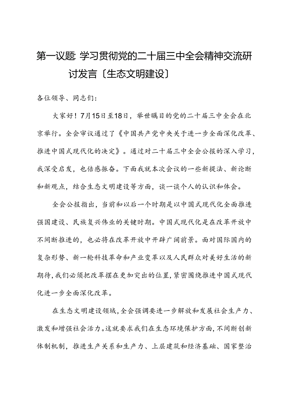 学习贯彻党的二十届三中全会精神交流研讨发言（生态文明建设）.docx_第1页