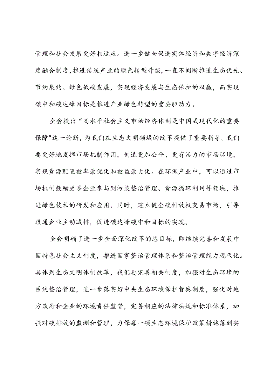 学习贯彻党的二十届三中全会精神交流研讨发言（生态文明建设）.docx_第2页
