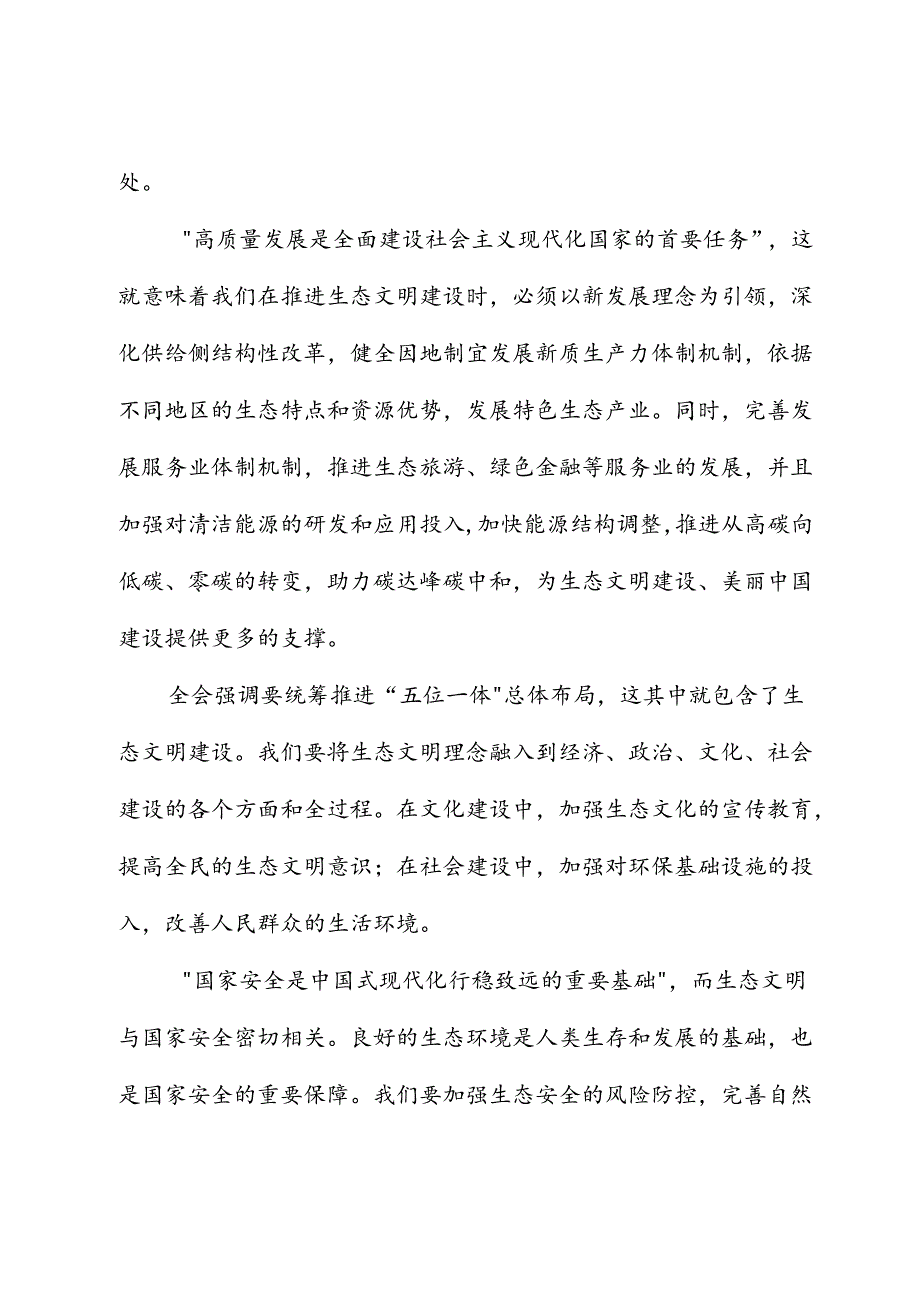 学习贯彻党的二十届三中全会精神交流研讨发言（生态文明建设）.docx_第3页