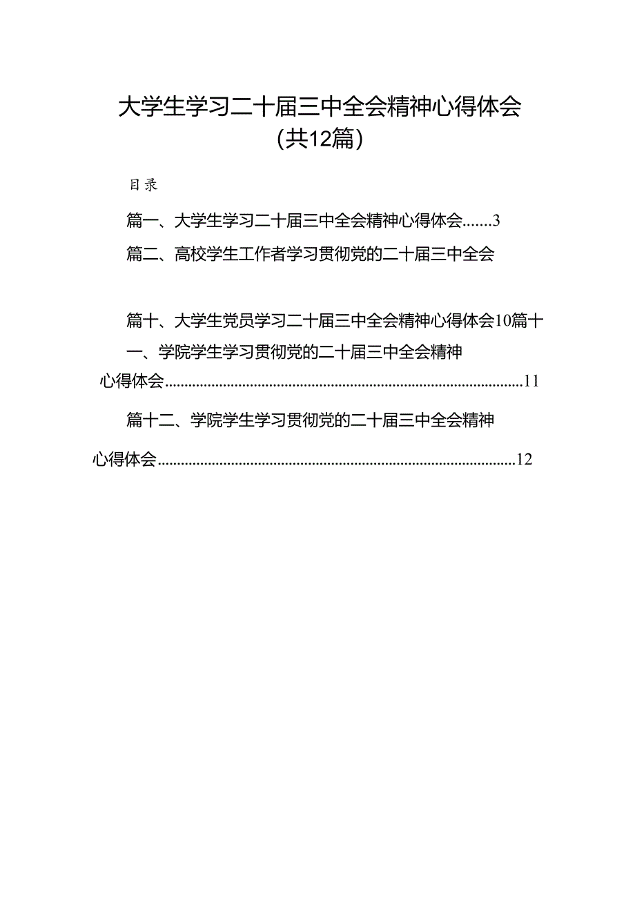 大学生学习二十届三中全会精神心得体会12篇（最新版）.docx_第1页