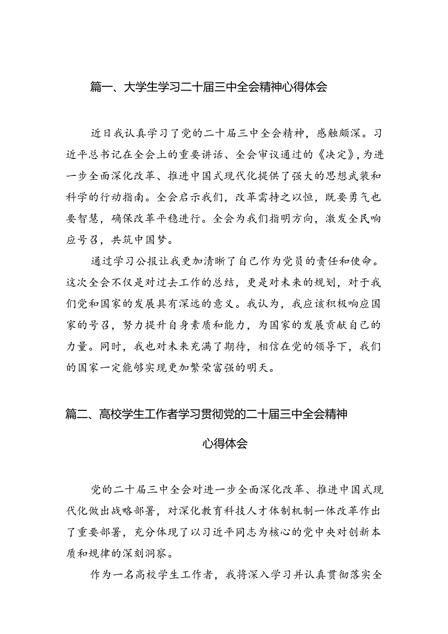 大学生学习二十届三中全会精神心得体会12篇（最新版）.docx_第2页