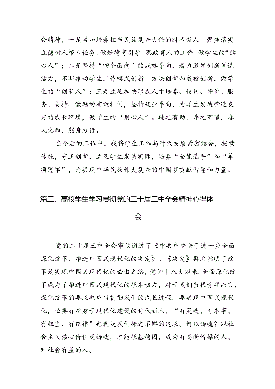 大学生学习二十届三中全会精神心得体会12篇（最新版）.docx_第3页