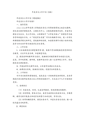 年度音乐工作计划（3篇）.docx