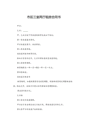 市区三室两厅租房合同书.docx