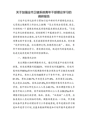 加强全市卫健系统青年干部理论学习的调研报告.docx