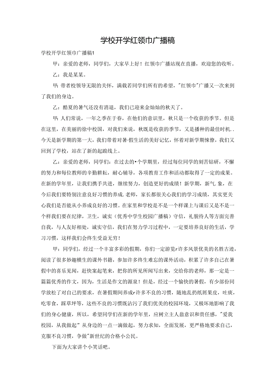 学校开学红领巾广播稿.docx_第1页