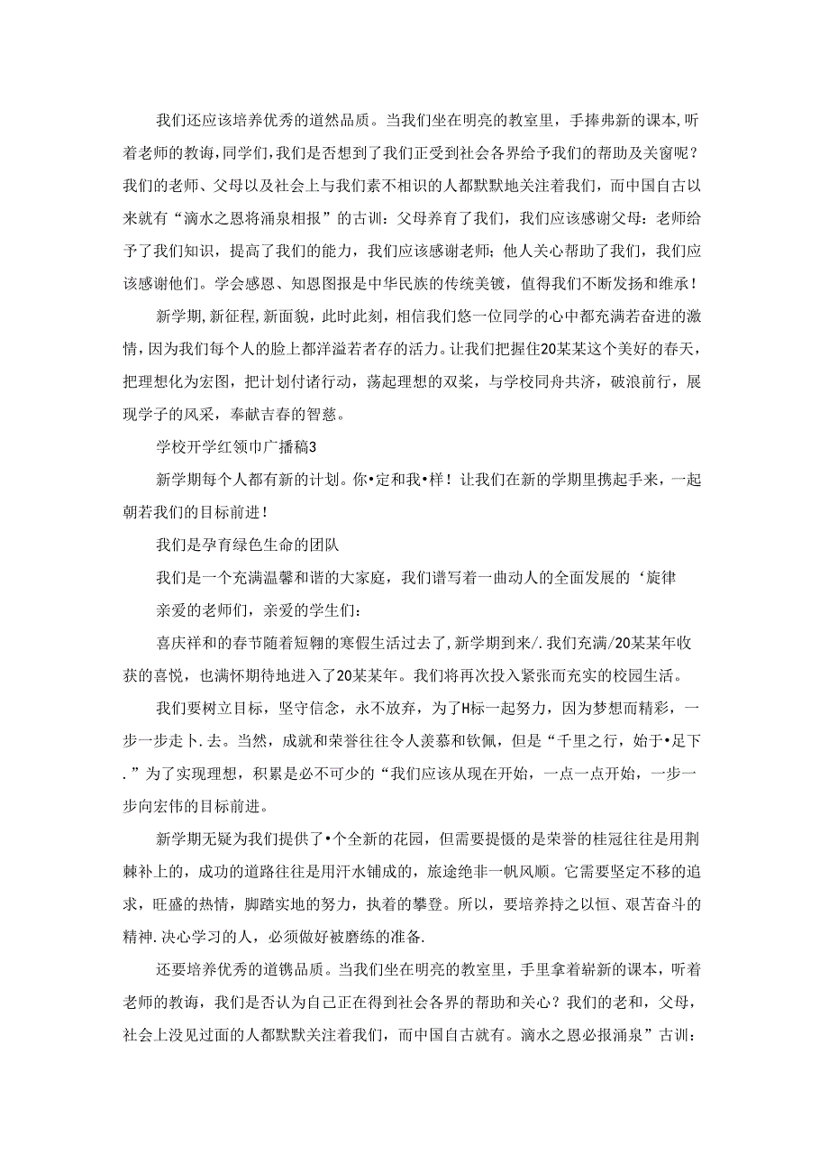 学校开学红领巾广播稿.docx_第3页