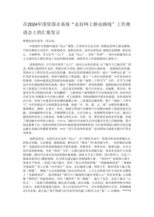 在2024年国资国企系统“走好网上群众路线”工作推进会上的汇报发言.docx