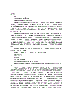 关于堵车记叙文.docx