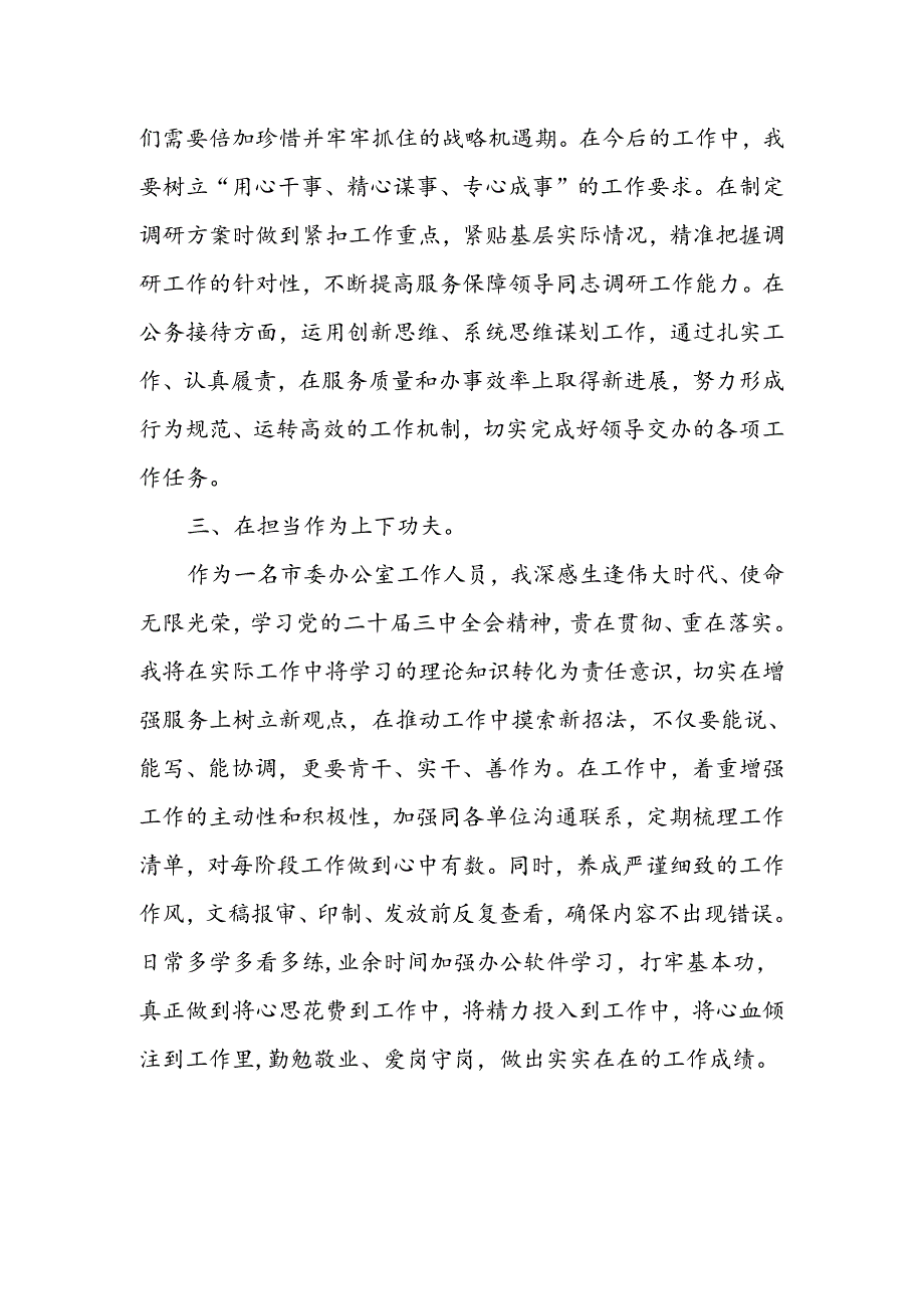 市委办公室工作人员学习贯彻党的二十届三中全会精神心得体会.docx_第2页