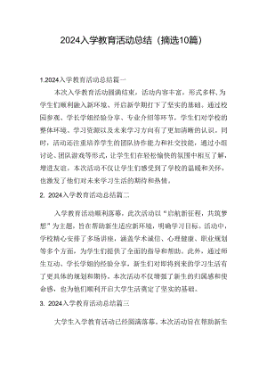 2024入学教育活动总结（摘选10篇）.docx