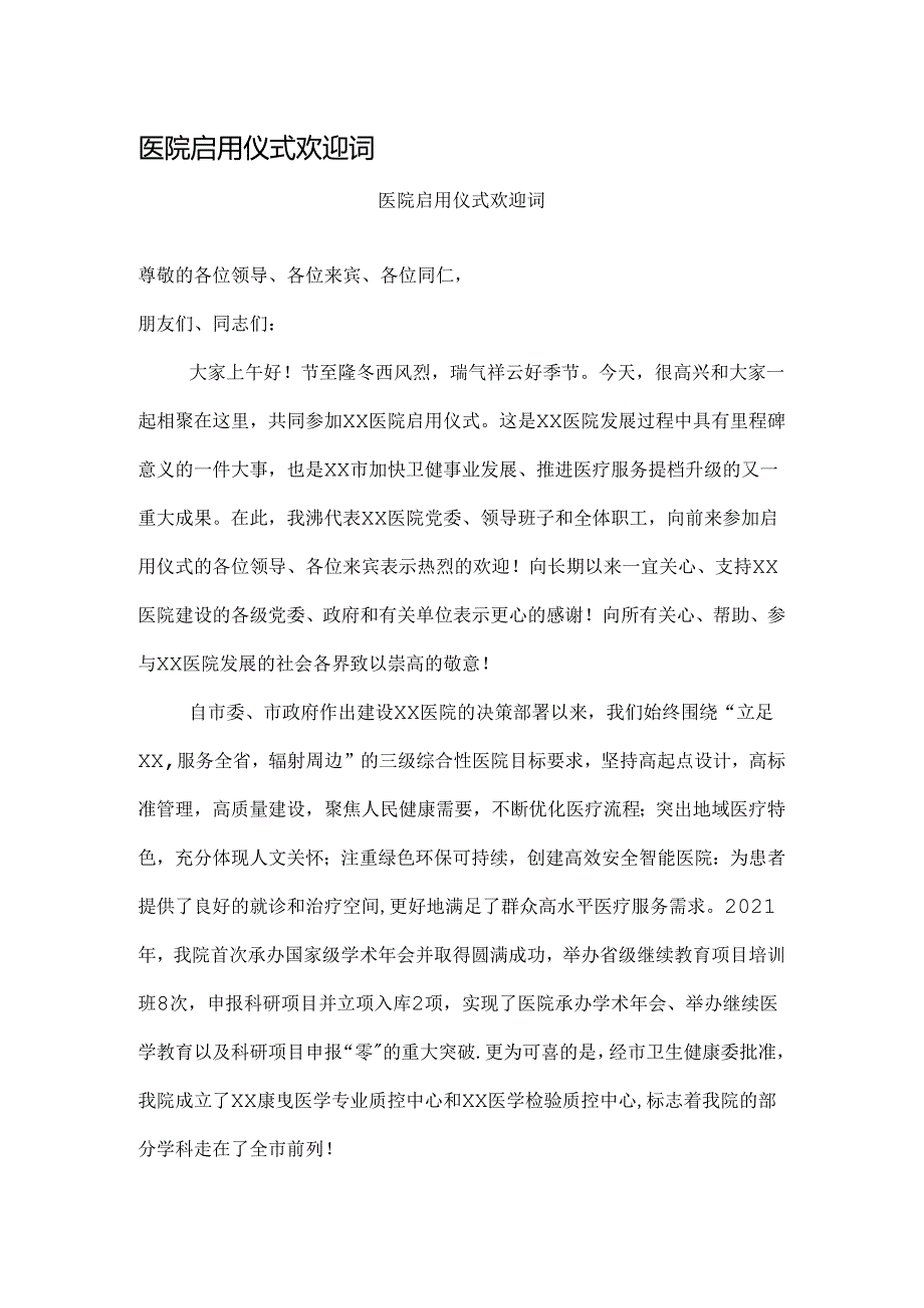 医院启用仪式欢迎词.docx_第1页