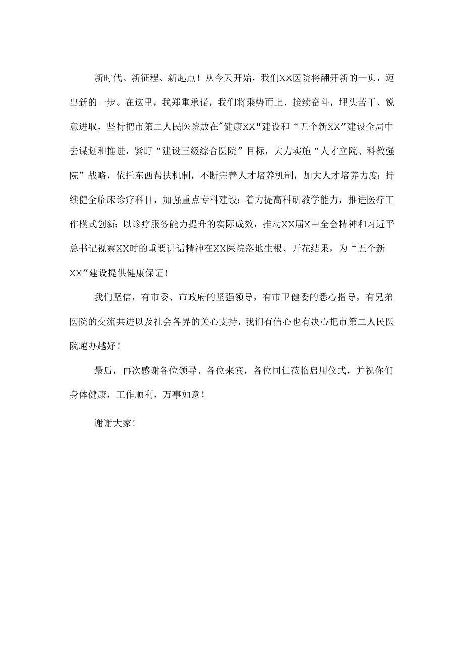 医院启用仪式欢迎词.docx_第2页