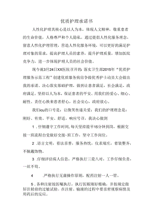 优质护理承诺书.docx