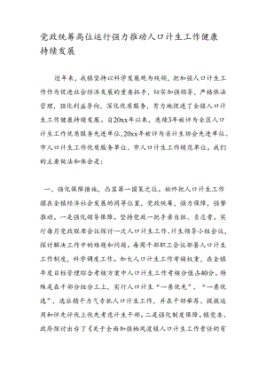 党政统筹高位运行强力推进人口计生工作健康持续发展.docx